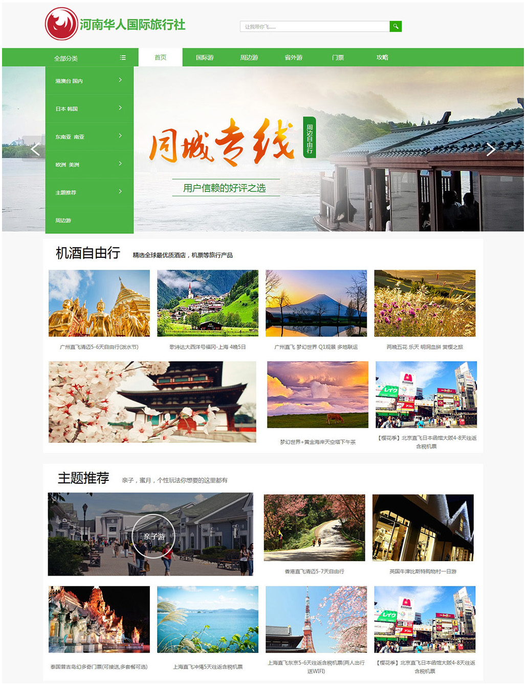 河南华人旅行社