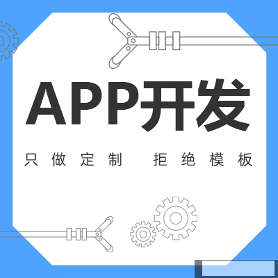 郑州APP开发