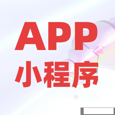 郑州APP开发