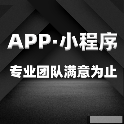 郑州APP制作