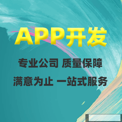 郑州APP开发