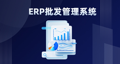 零售行业为什么要定制开发erp系统？