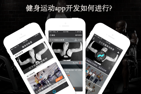 燚轩科技：健身运动app开发如何进行?