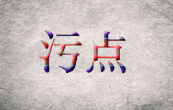 柯震东遭抵制，污点艺人是否值得同情