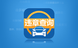 郑州违章app制作多少钱?实用性高吗