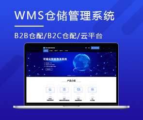 WMS仓储管理系统开发 